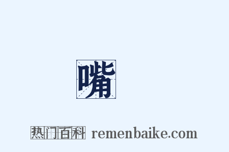 嘴強是什么意思的图片